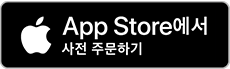 App Store에서 사전주문하기