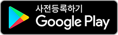 사전등록하기 Google Play