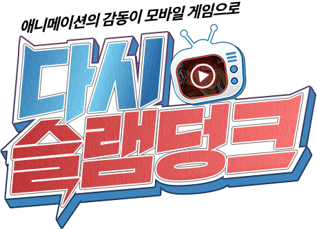 애니메이션의 감동이 모바일 게임으로 - 다시 슬램덩크