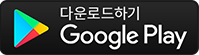 Google Play 다운로드 하기